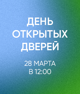 День открытых дверей