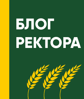 Блог ректора