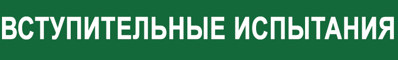 Вступительные испытания