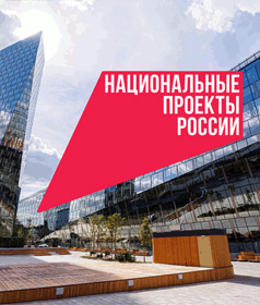 Национальные проекты России