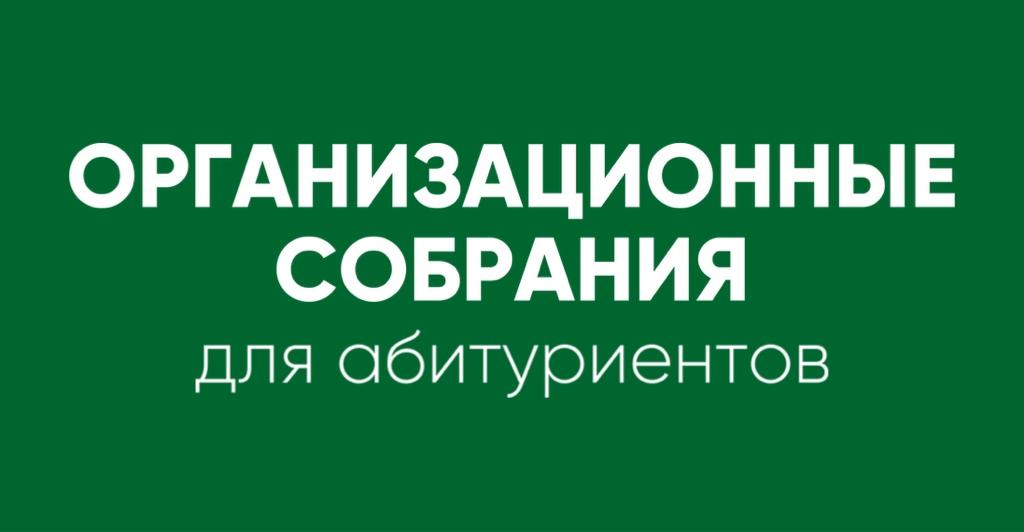 Организационные собрания