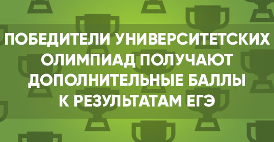Победители университетских олимпиад получают дополнительные баллы к результатам ЕГЭ