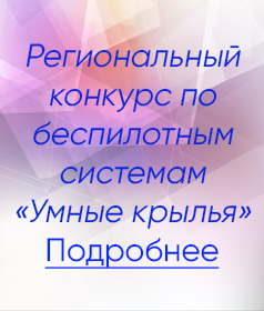 Региональный конкурс по беспилотным системам «Умные крылья»