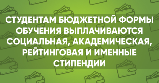 Информация о стипендиях
