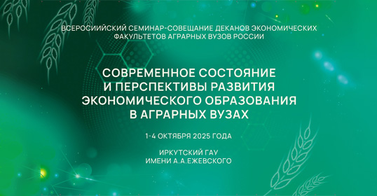 Всероссийский семинар-совещание деканов экономических факультетов аграрных вузов России