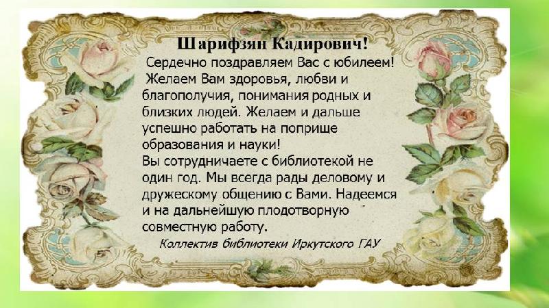 Профессору, доктору сельскохозяйственных наук Хуснидинову Ш.К. - 85! фото