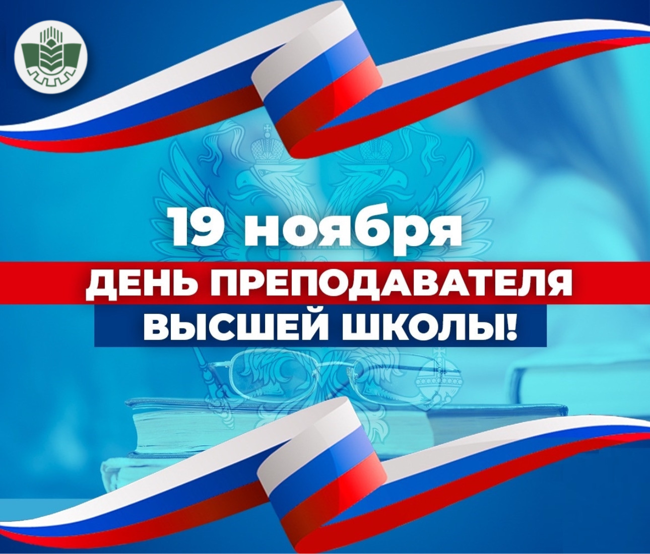 19 ноября день рождения. С днем высшей школы поздравление. День преподавателя высшей школы. День преподавателя высшей школы открытки. С днем работника высшей школы открытки.