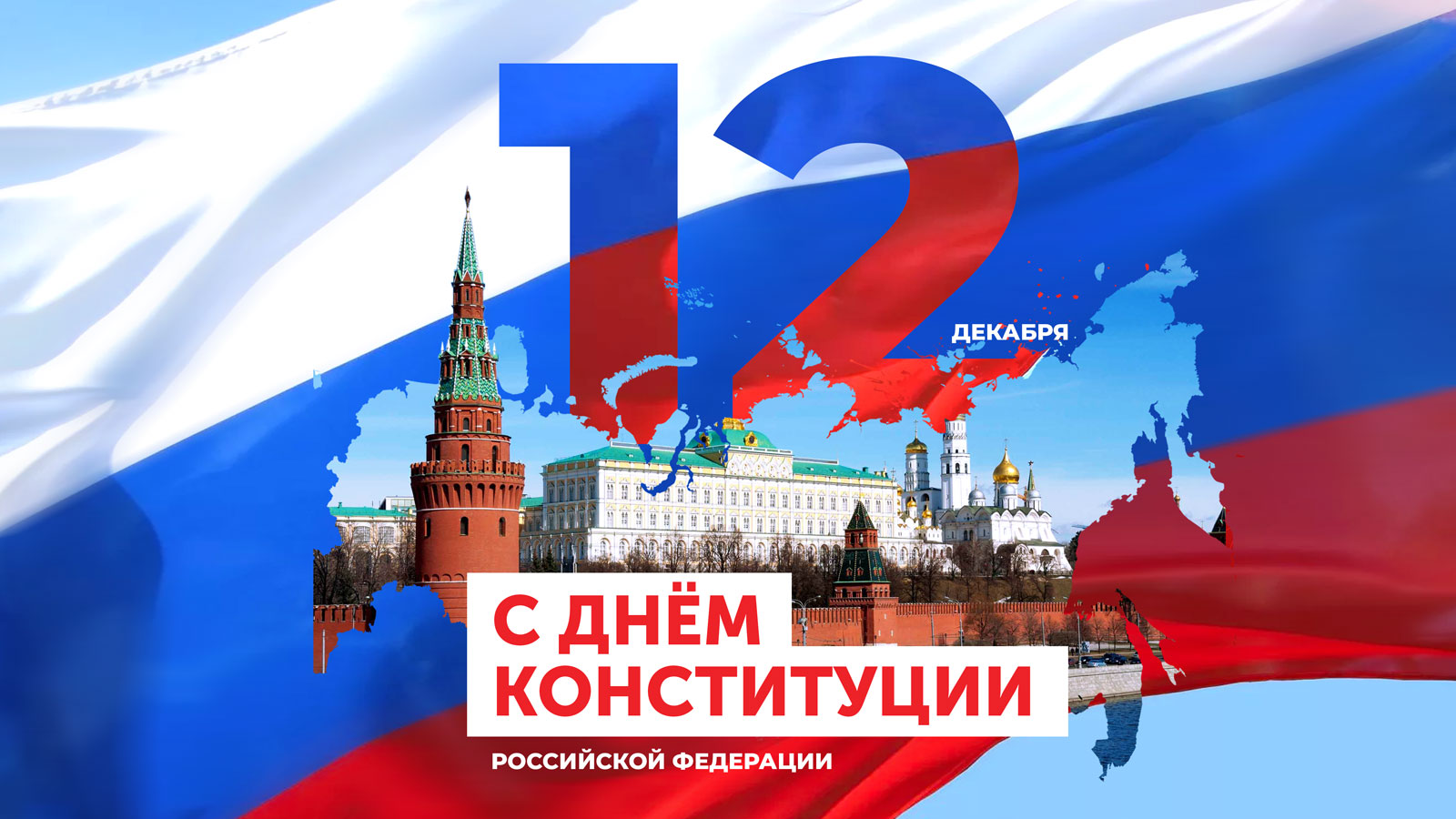 С Днём Конституции! фото