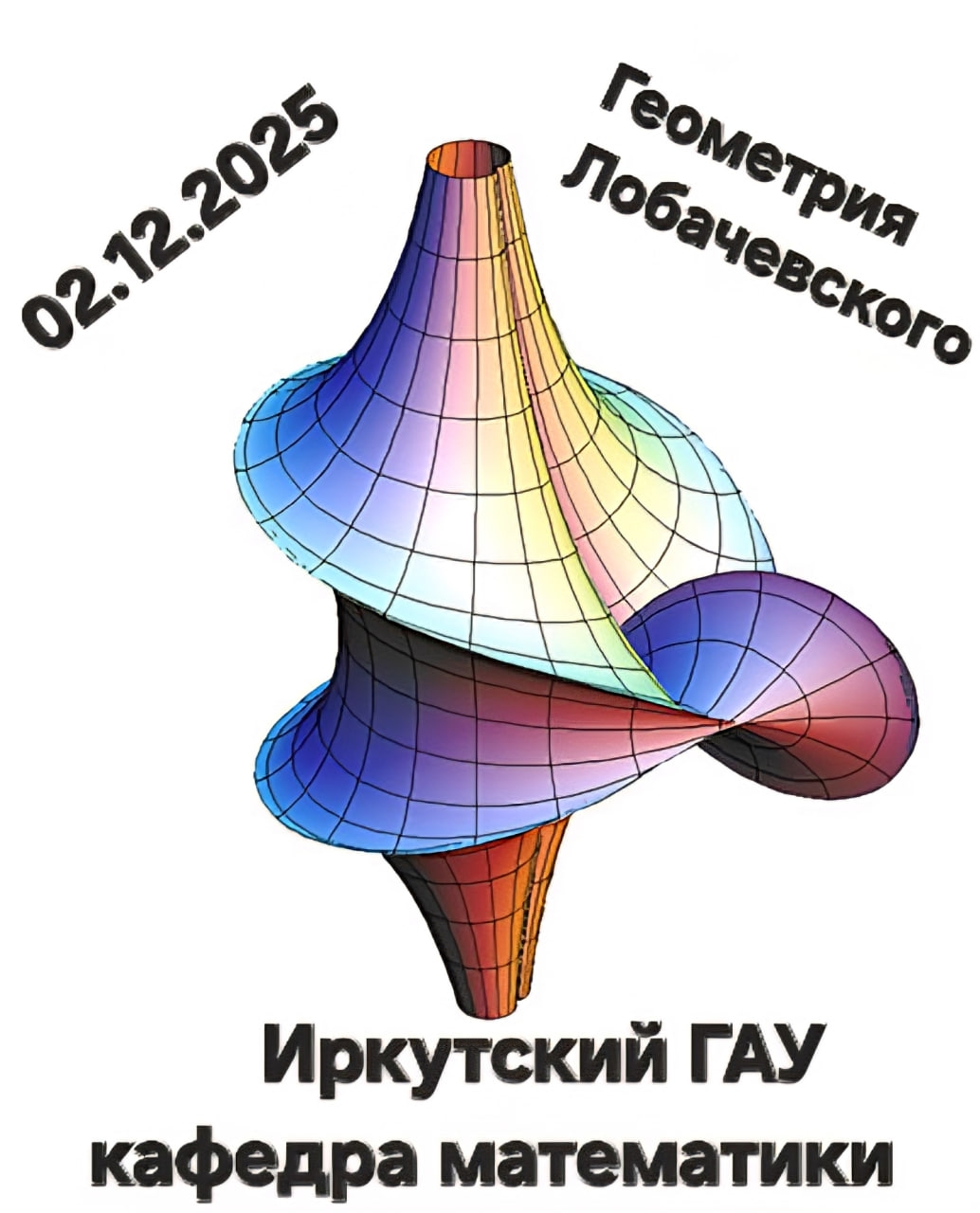 Студенты Иркутского ГАУ изучили геометрию Лобачевского на научном семинаре кружка «М-Insight» фото