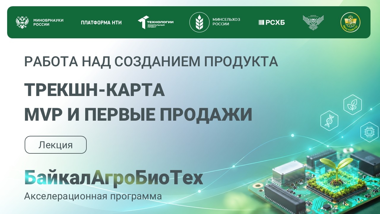 Дорогие ребята. Уже завтра состоится 3 лекция программы акселератора.
Работа над созданием продукта. Трекшн-карта. MVP и первые продажи. фото